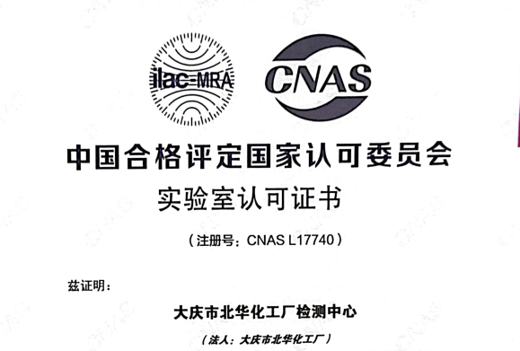 硬核！北華公司檢測中心獲得國家CNAS實驗室認可證書
